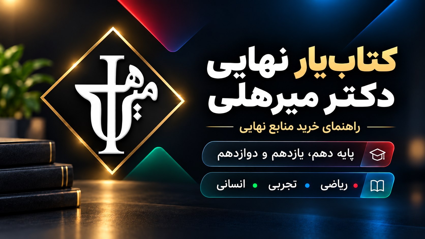 دکتر امیر میرهلی_کنکور