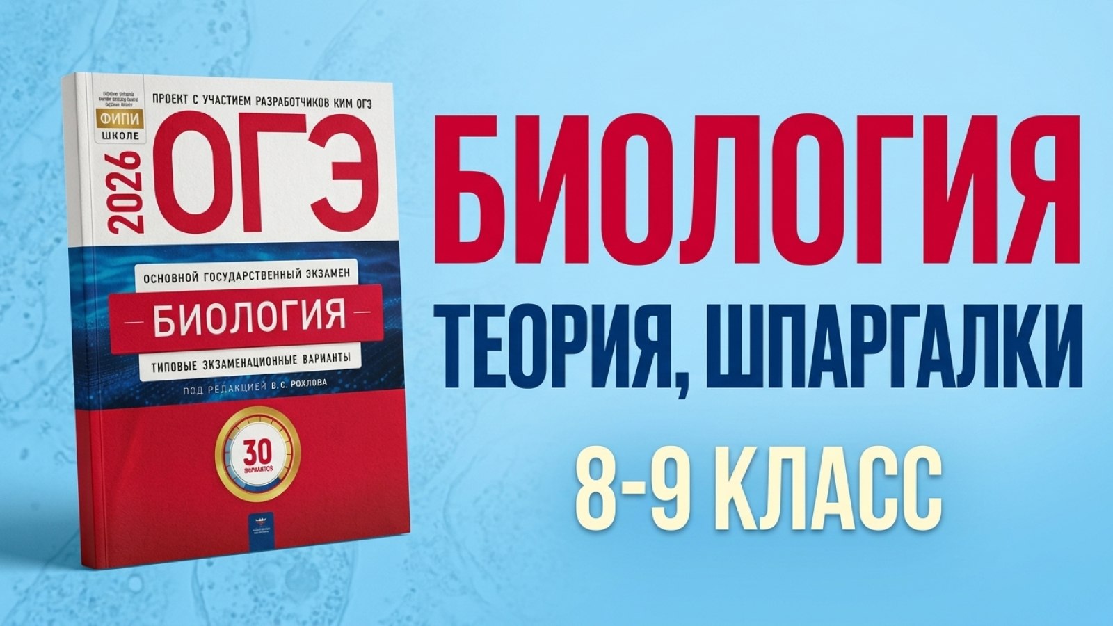 Федос Кокос | Биология ОГЭ и ЕГЭ | 100балльный репетитор