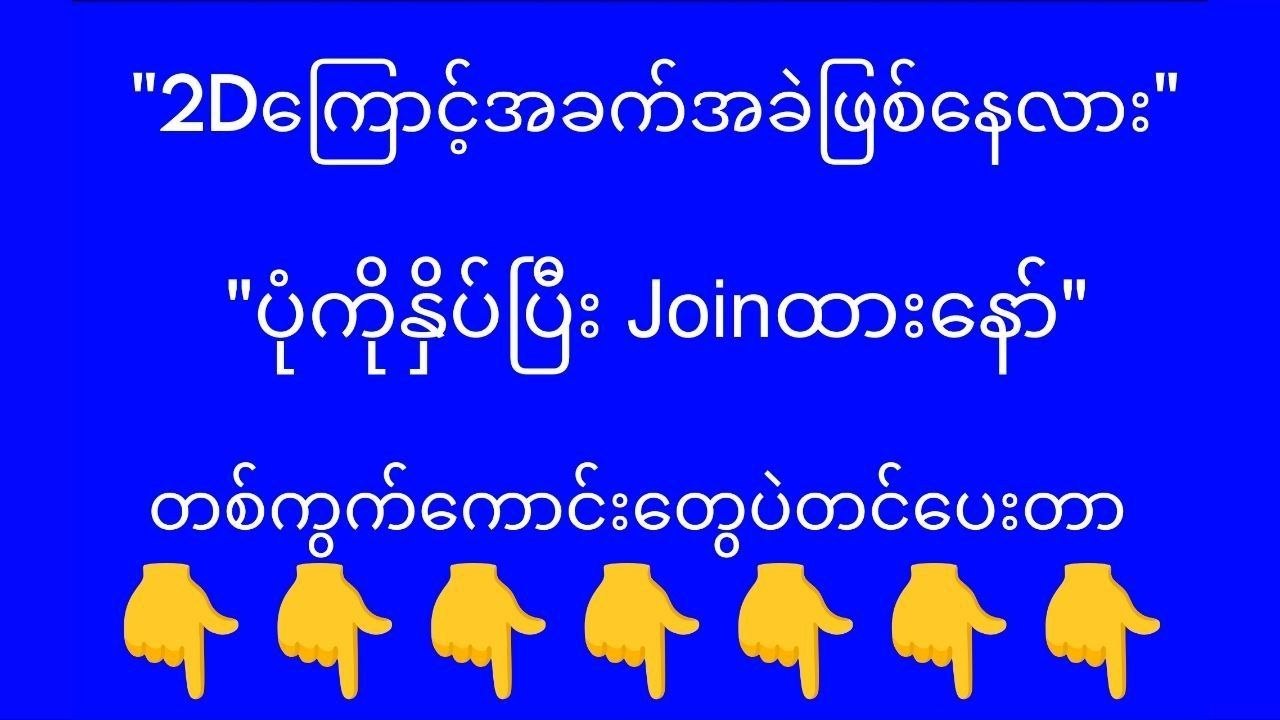 မြဝတီ ဒိုင်ချုပ် ဝယ်ဂဏန်း