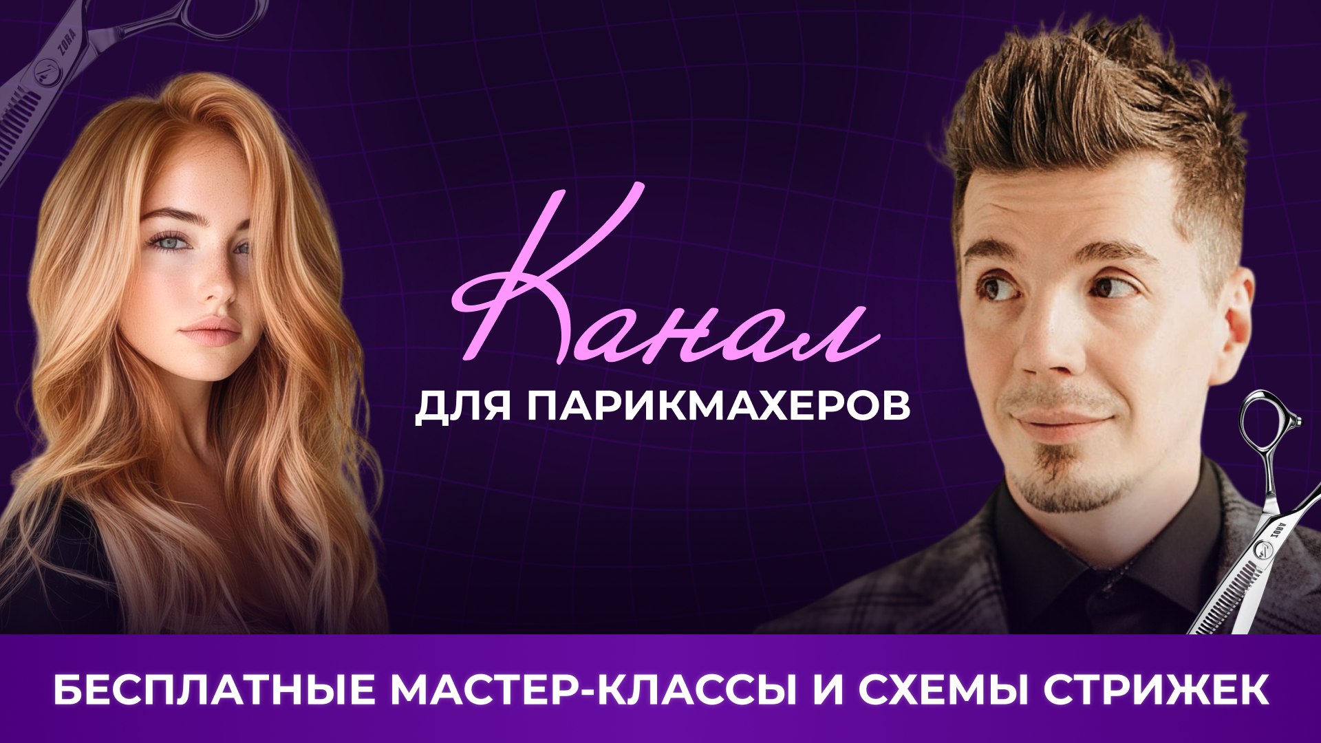 Артем Любимов — Гуру Ножниц