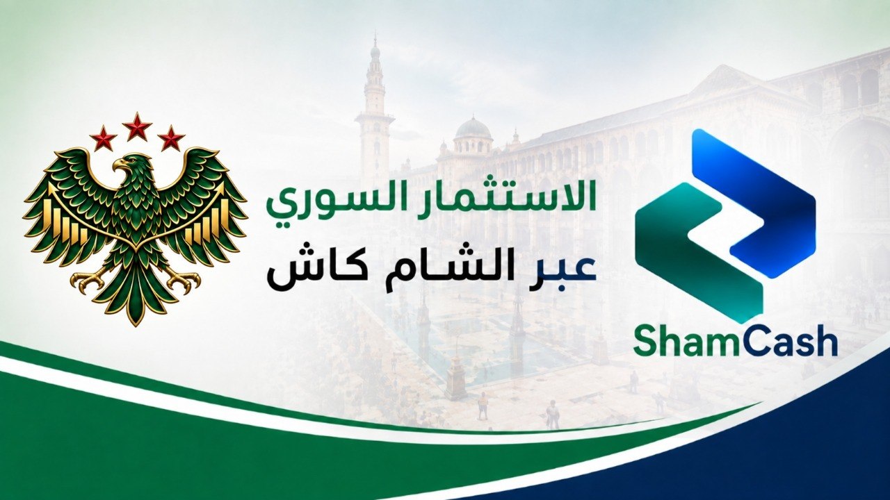 الاستثمار السوري
