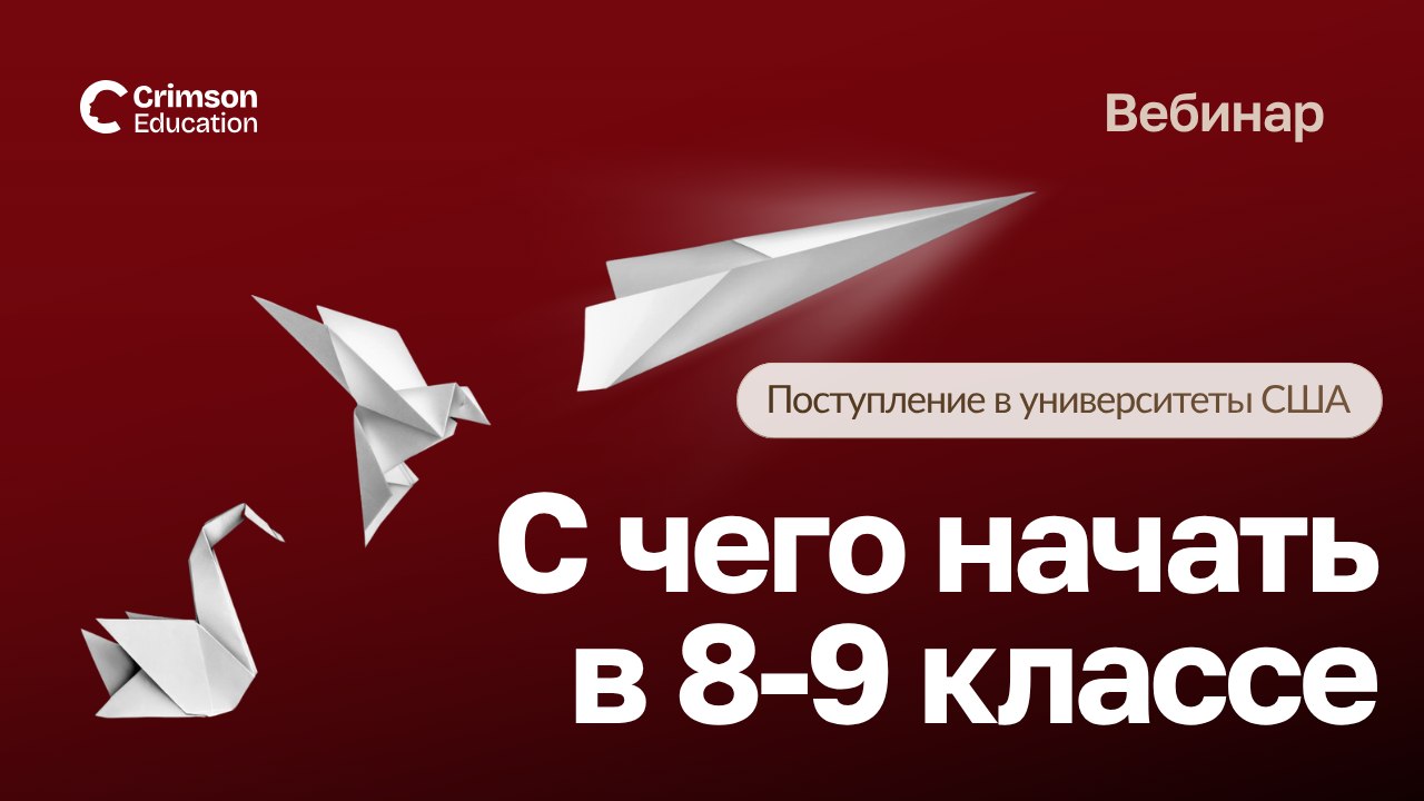 Crimson Education | Образование в США и Европе