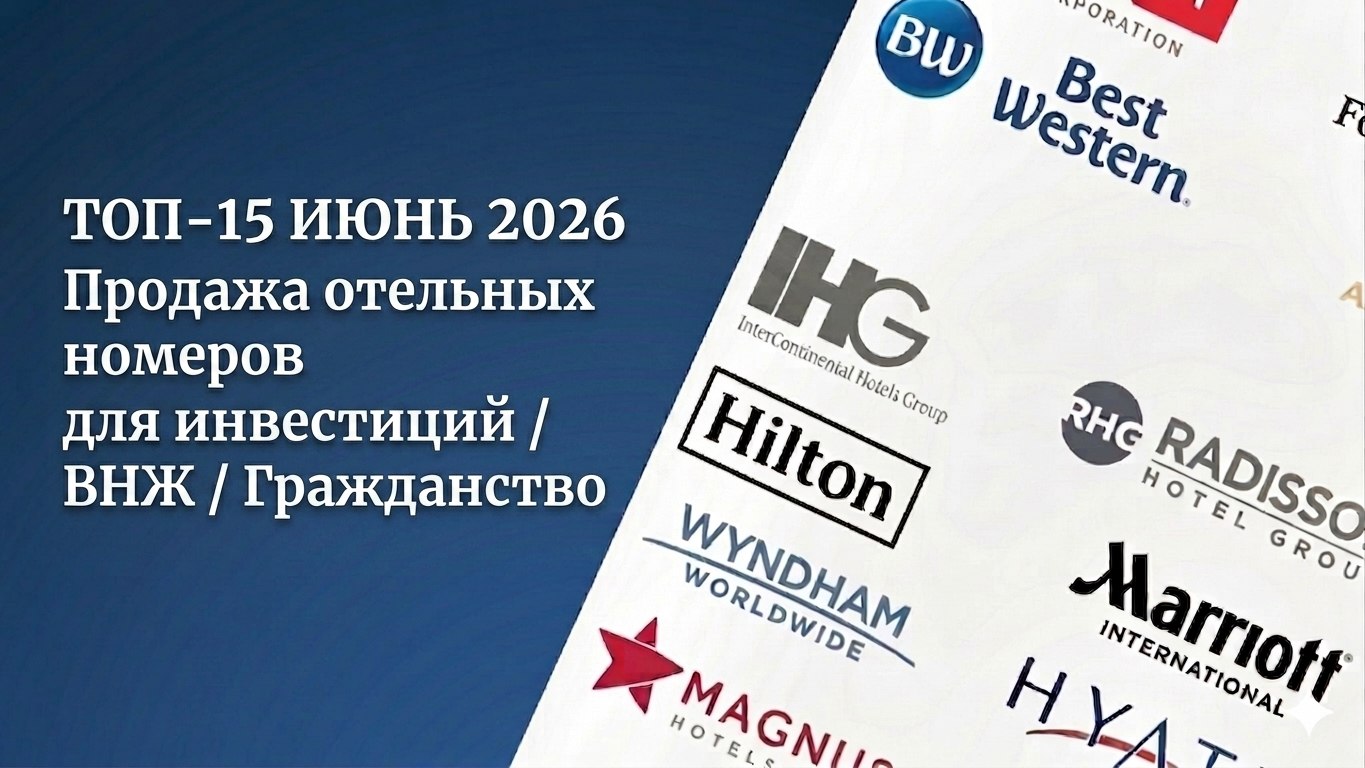 Hotel.Estate | Недвижимость от международных отельных брендов | Radisson | Wyndham | Anantara