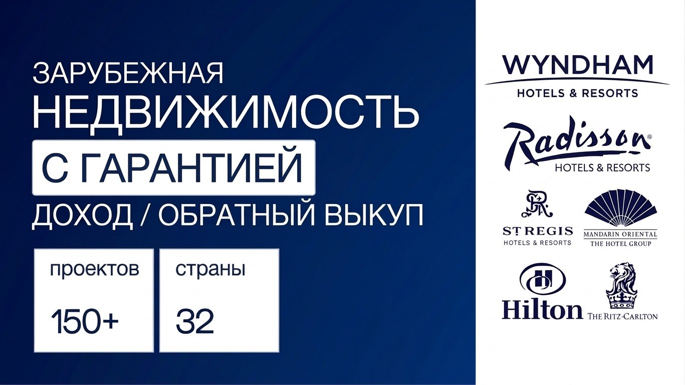 Hotel.Estate | Недвижимость от международных отельных брендов: Radisson, Wyndham, Ritz-Carlton, St.Regis, Marriott, Hilton