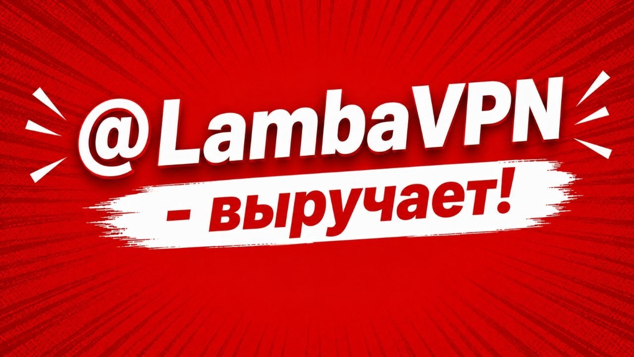 🏆 LambaVPN 🏆 | Happ