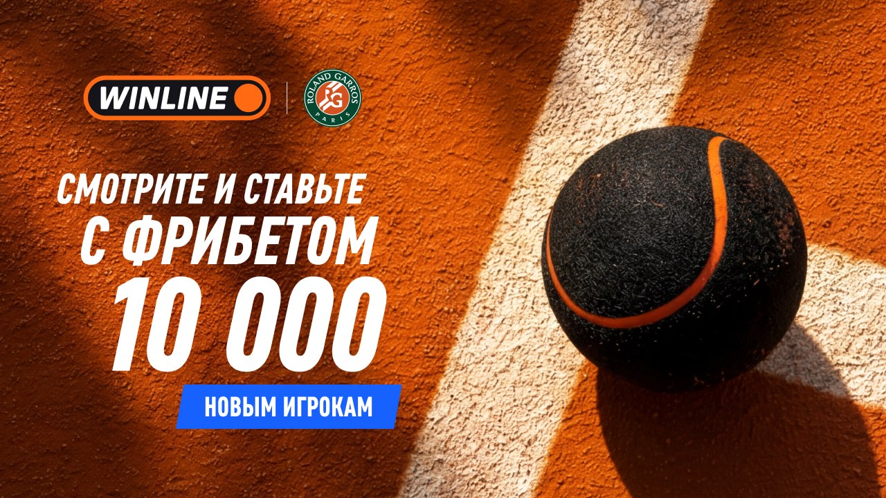 🔥 Ваш фрибет 1️⃣0️⃣ 0️⃣0️⃣0️⃣ на теннис