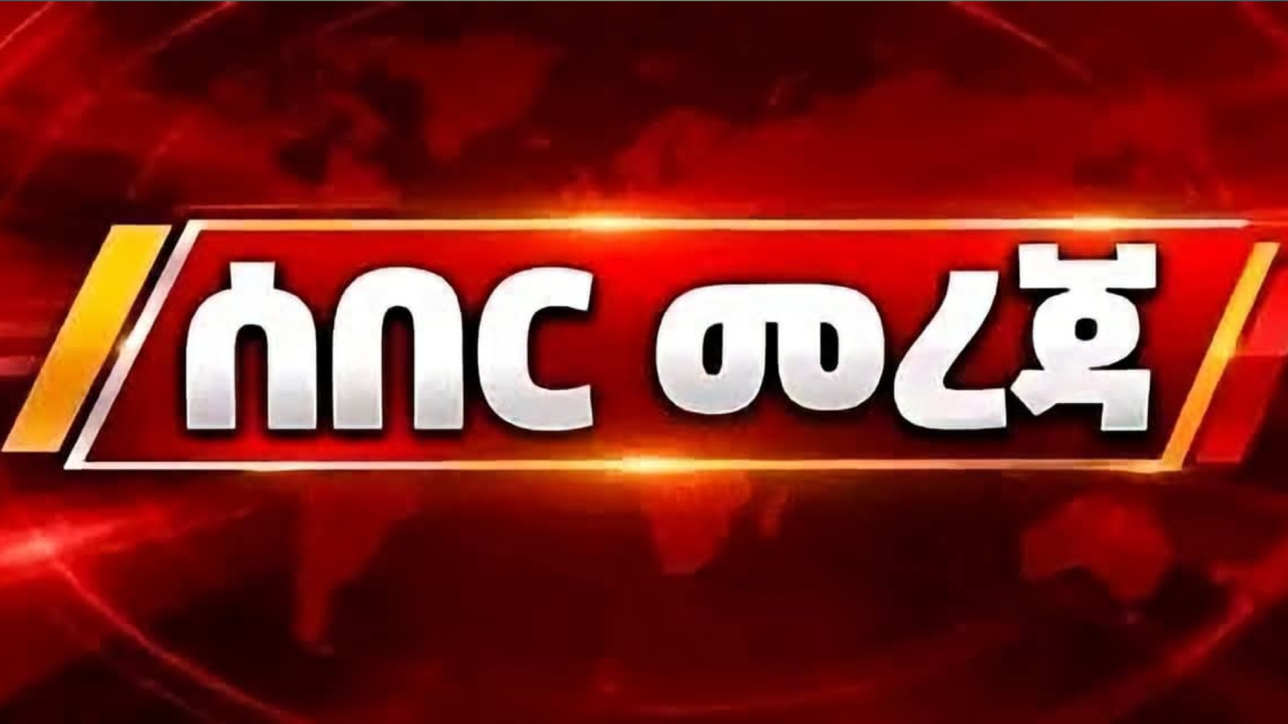 አንኳር ዜና | Ankuar News Network