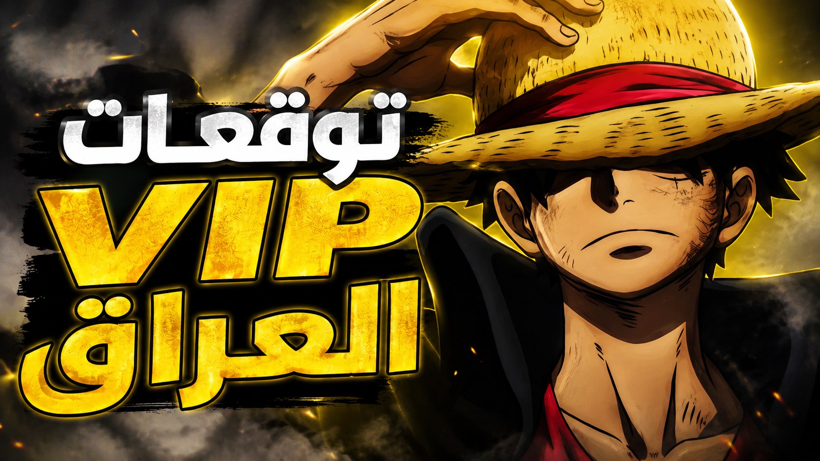 توقعات VIP العراق