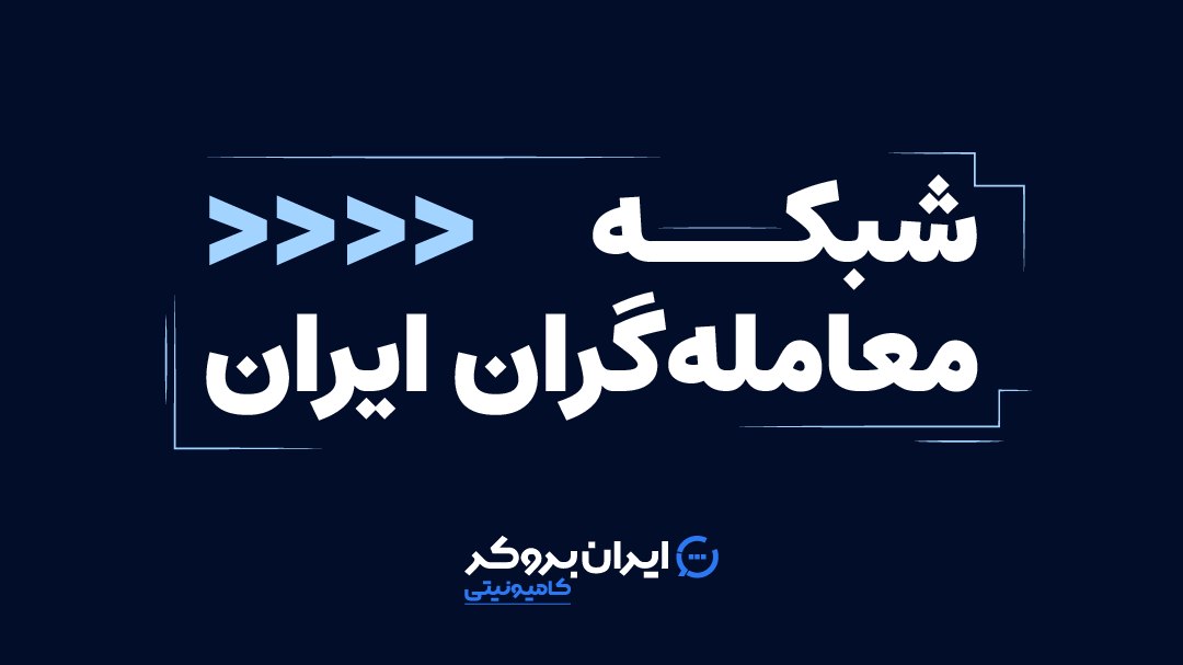 ایران بروکر
