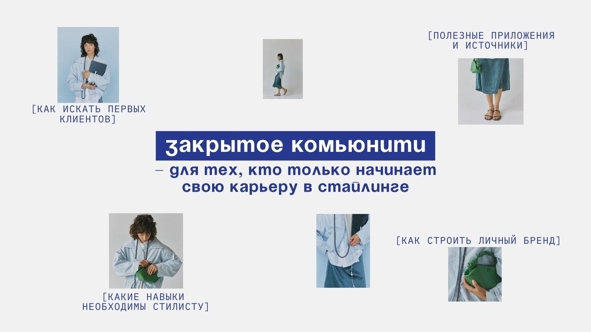 Cultura.Moda: Бэкстейдж стилиста