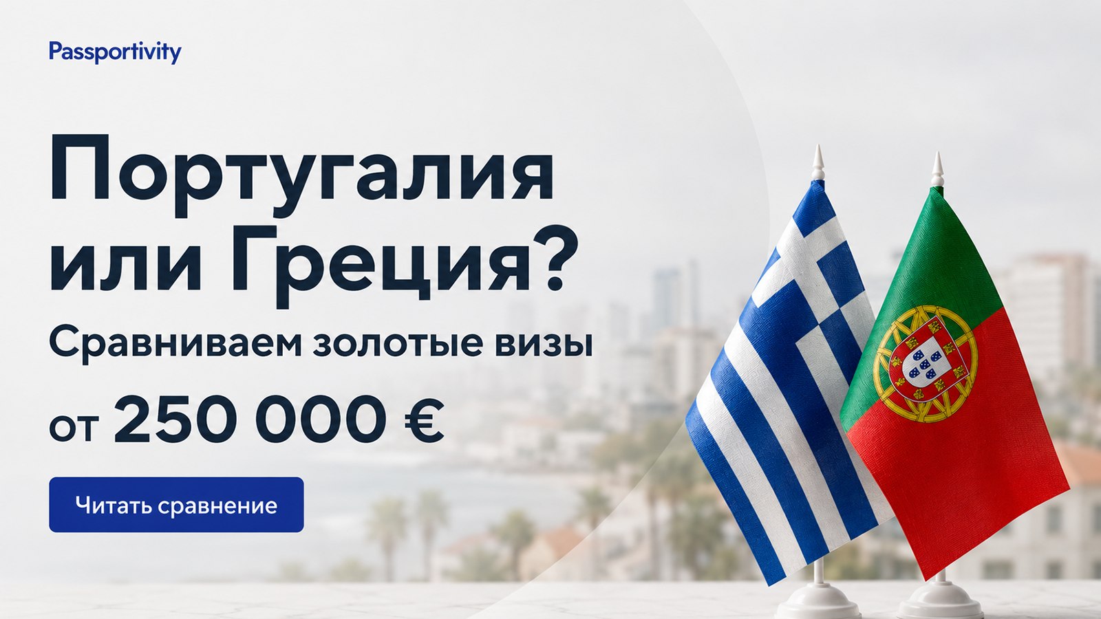 Паспортивити