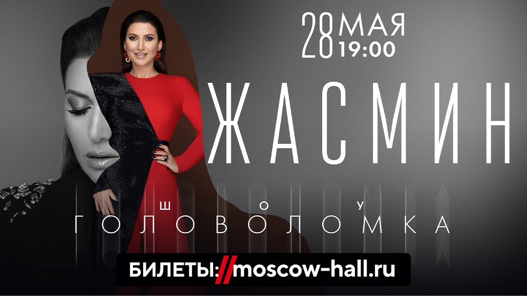 Жасмин в Москве. Шоу «Головоломка»