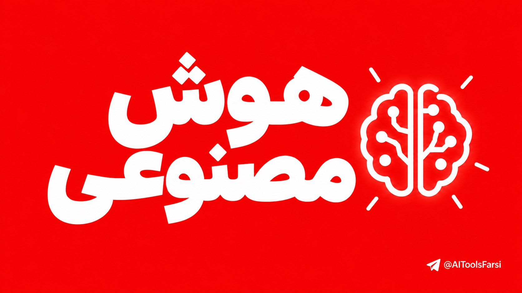 ابزار هوش مصنوعی | AI Tools