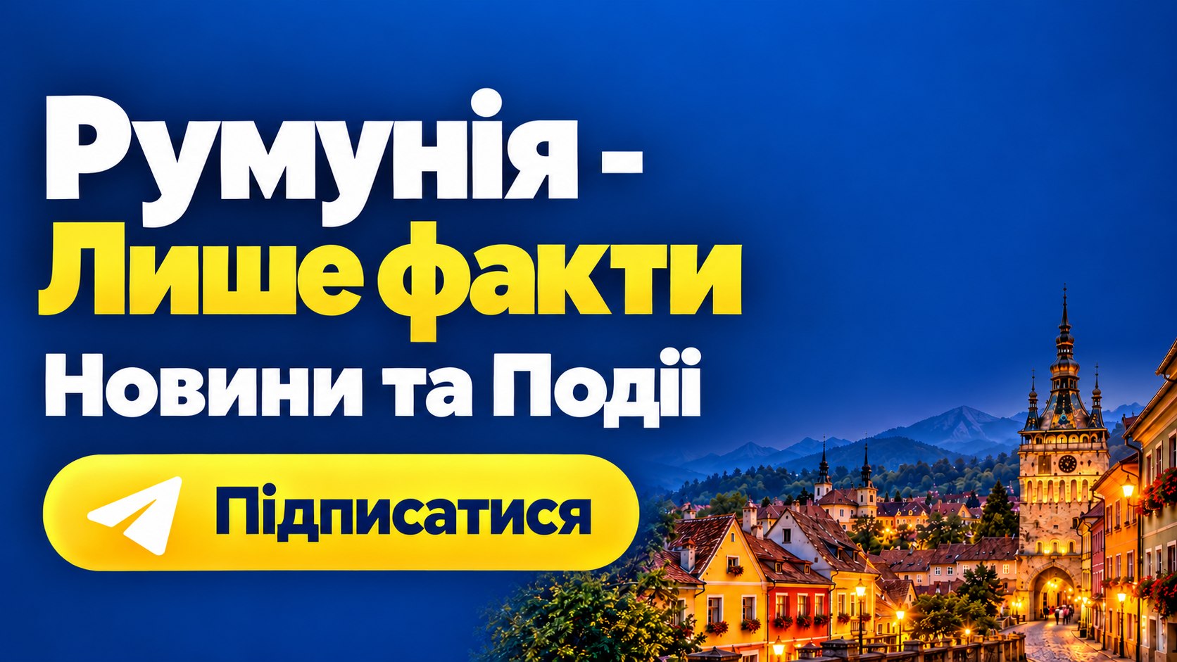 Новини Румунії