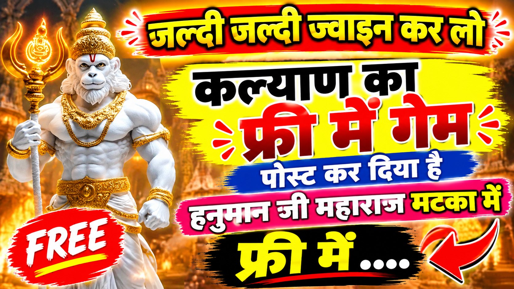 हनुमान जी महाराज मटका