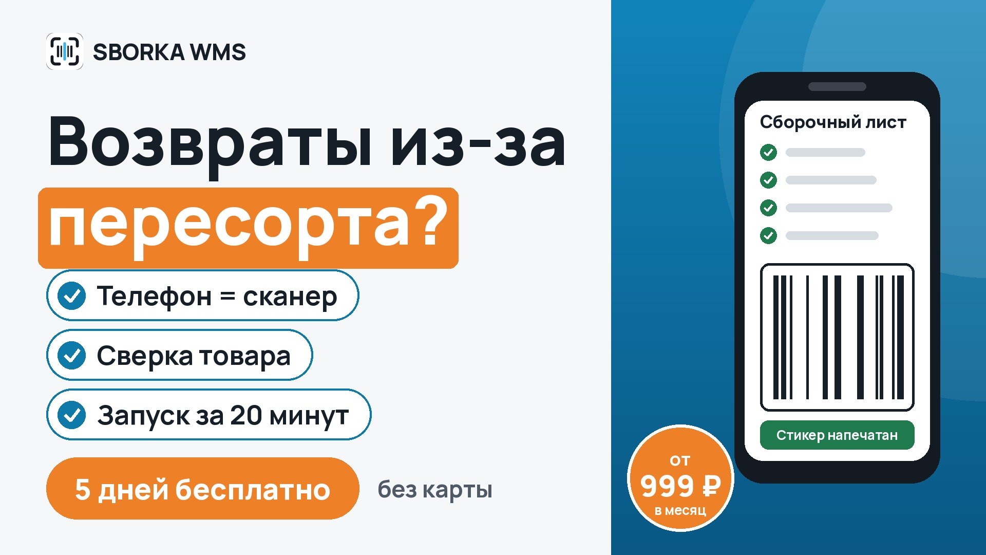 SBORKA WMS
