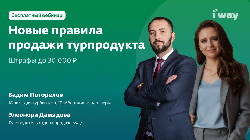 Новые правила для турагентов