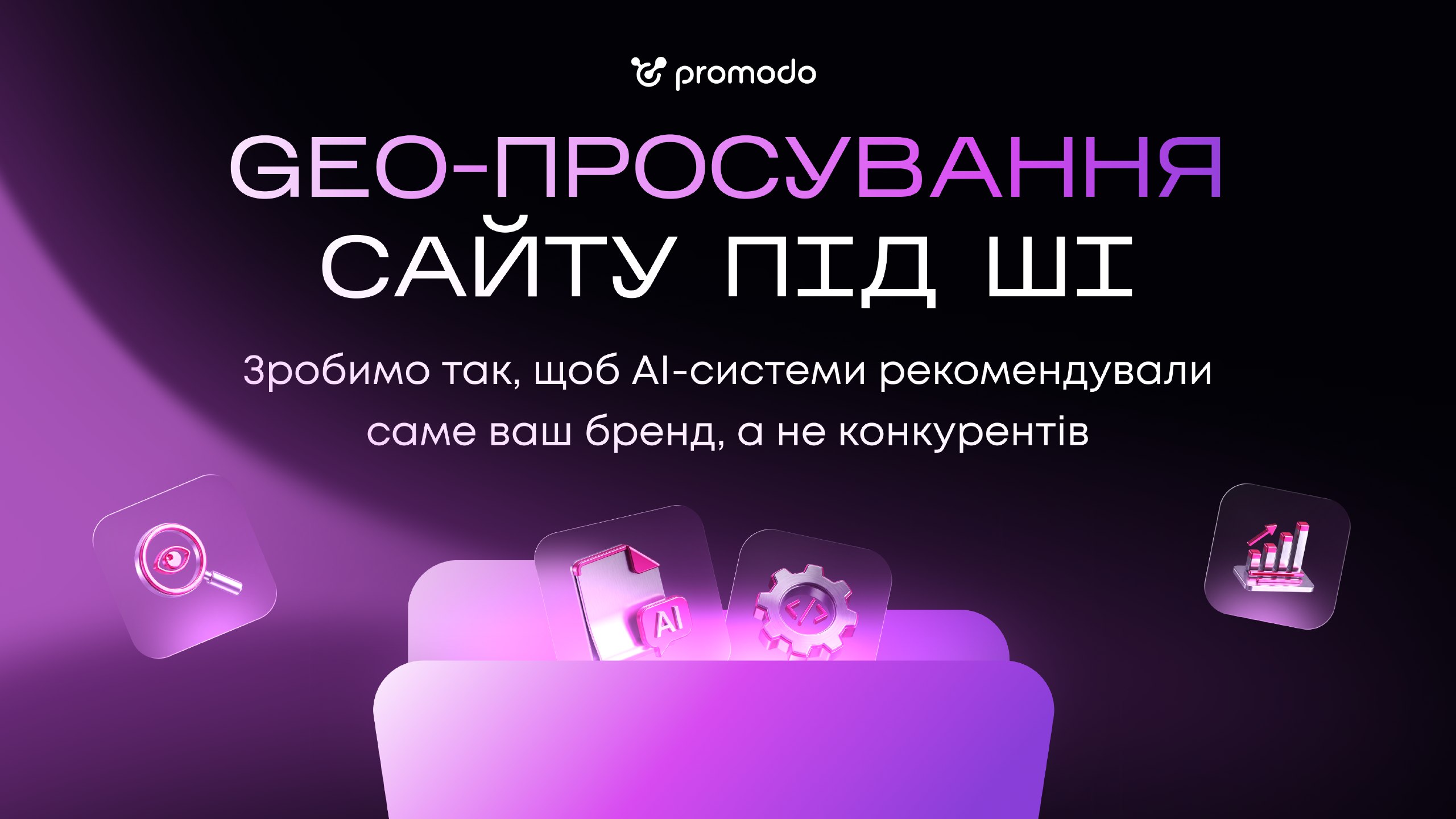 Просування сайтів під ШІ
