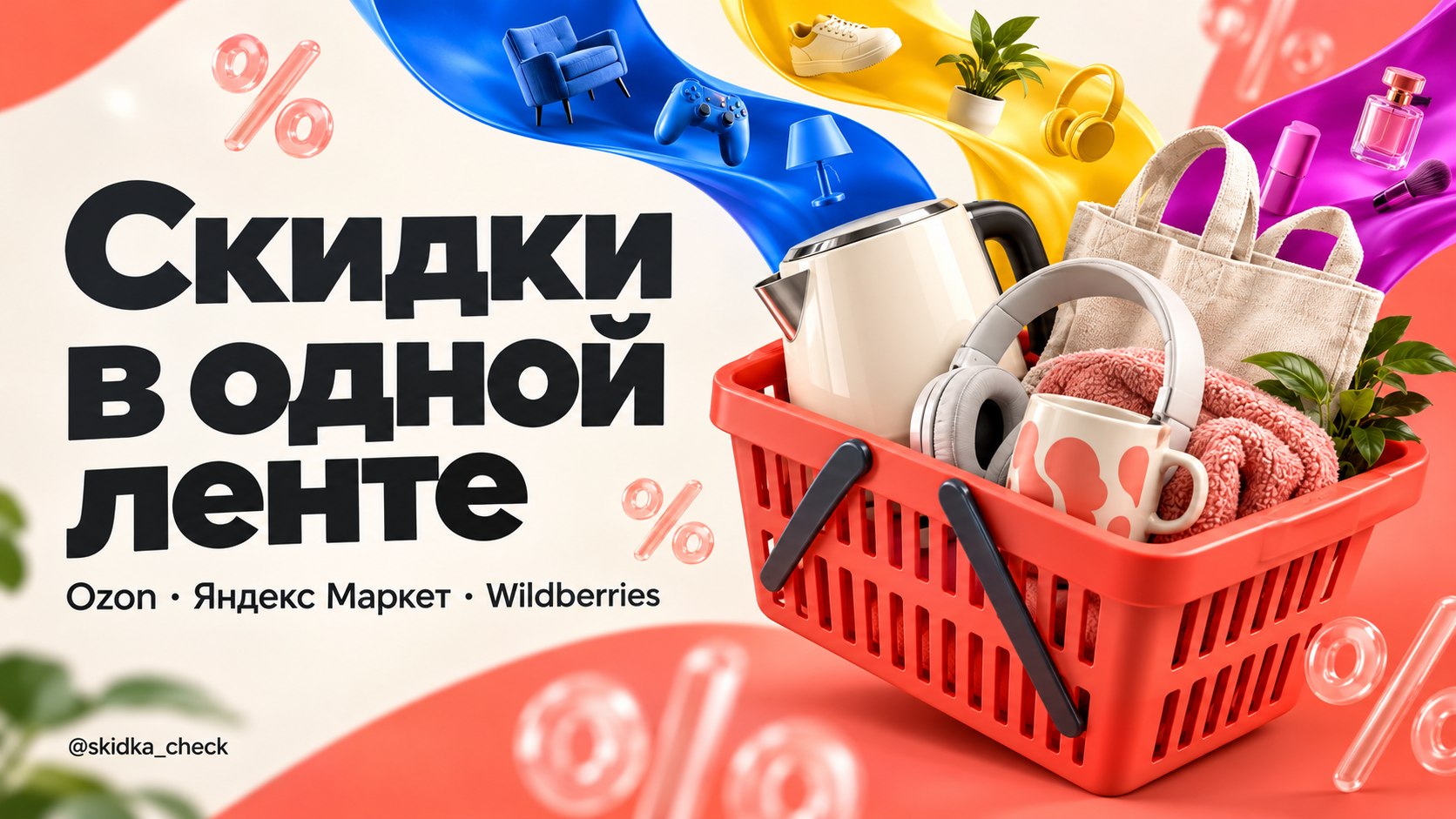СкидкаЧек | Скидки WB/Ozon/Yandex