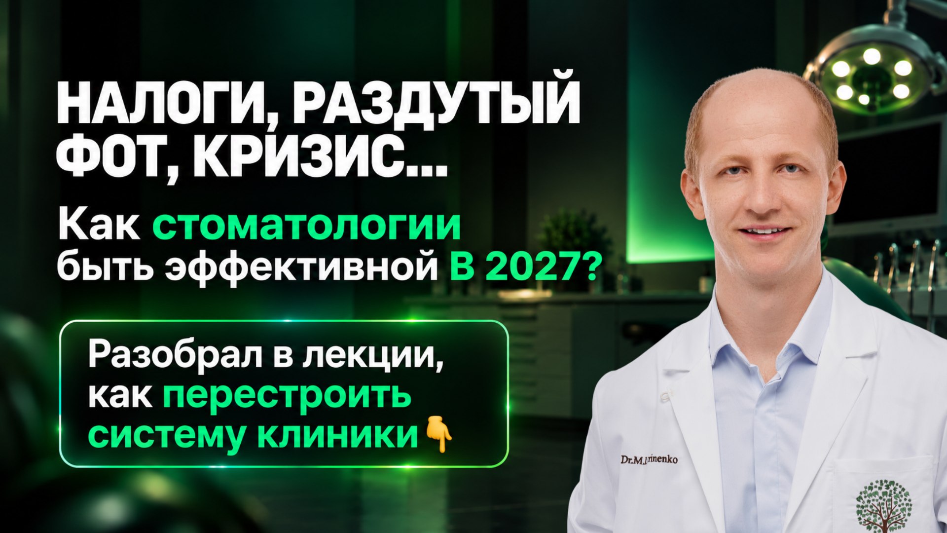 ДОКТОР ЛАВРИНЕНКО