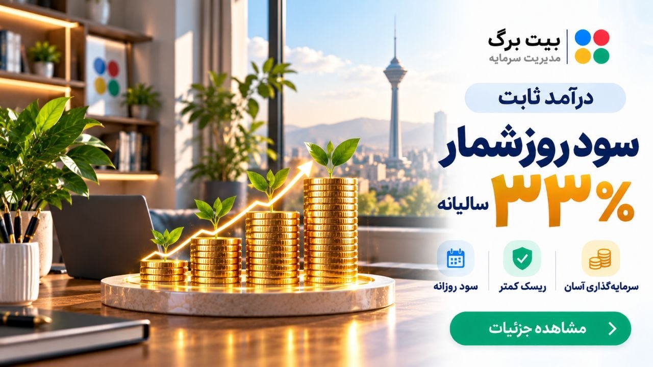 بیت برگ | مدیریت سرمایه