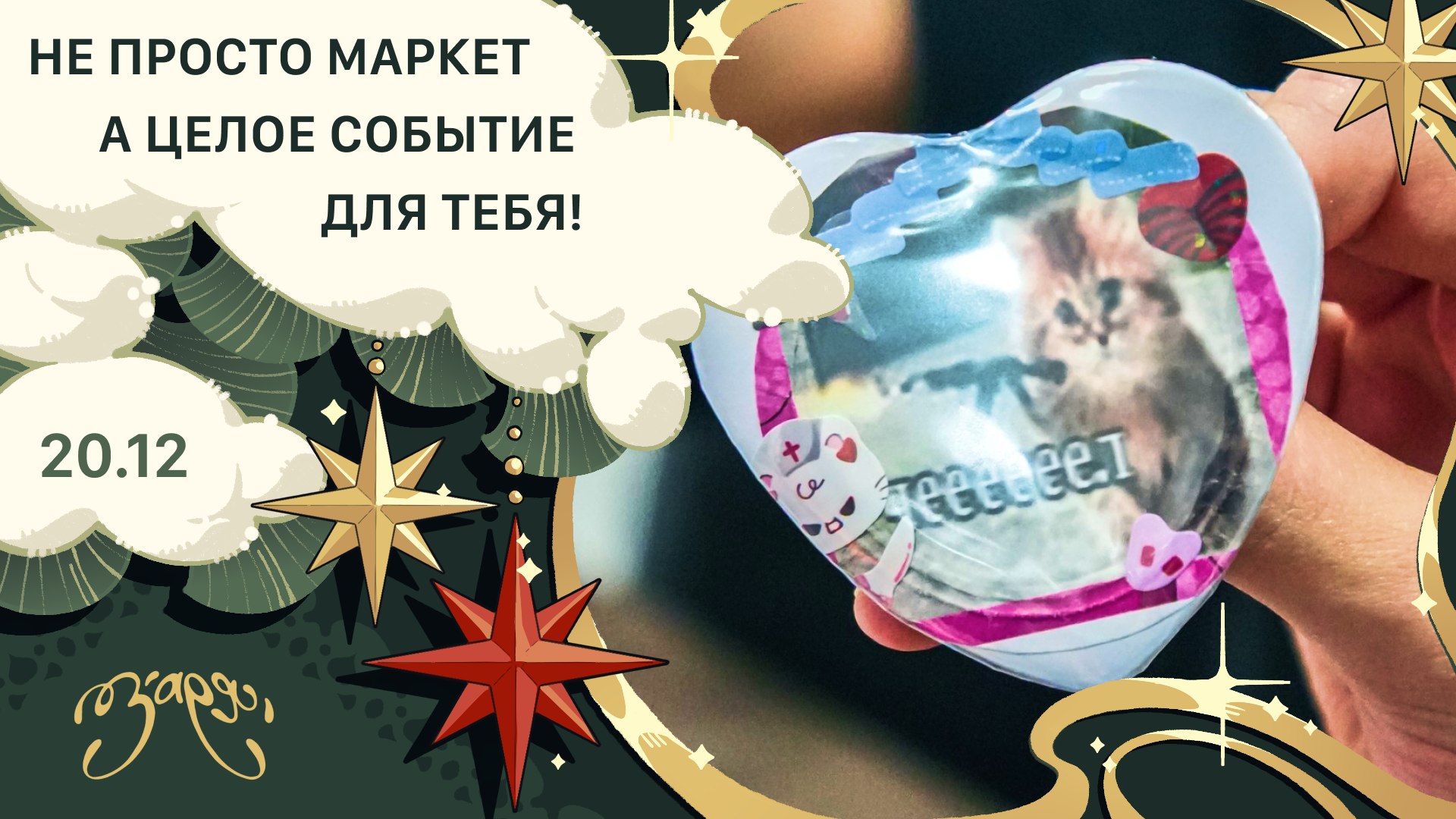 {ЗАРЯ} арт-маркет | 20 декабря МСК