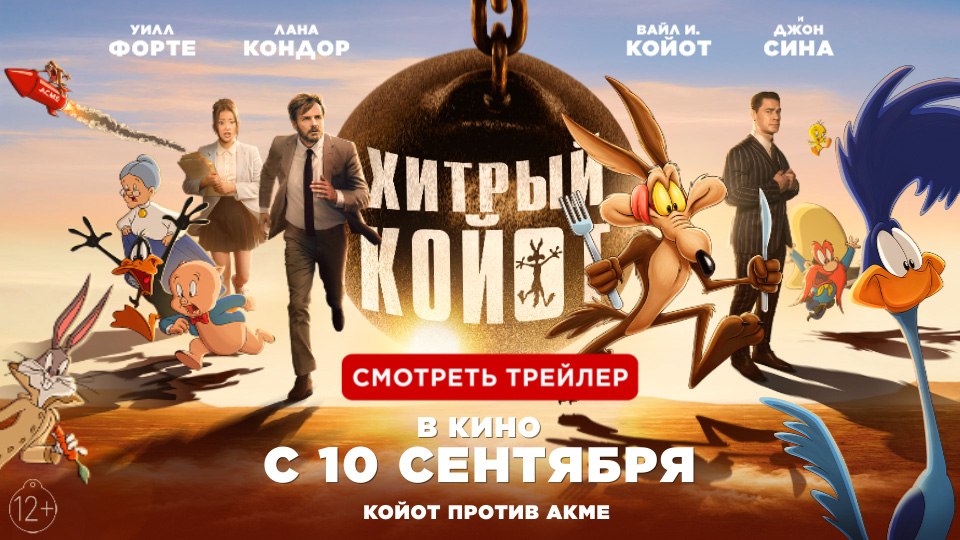 «Хитрый Койот» в кино с 10 сентября!