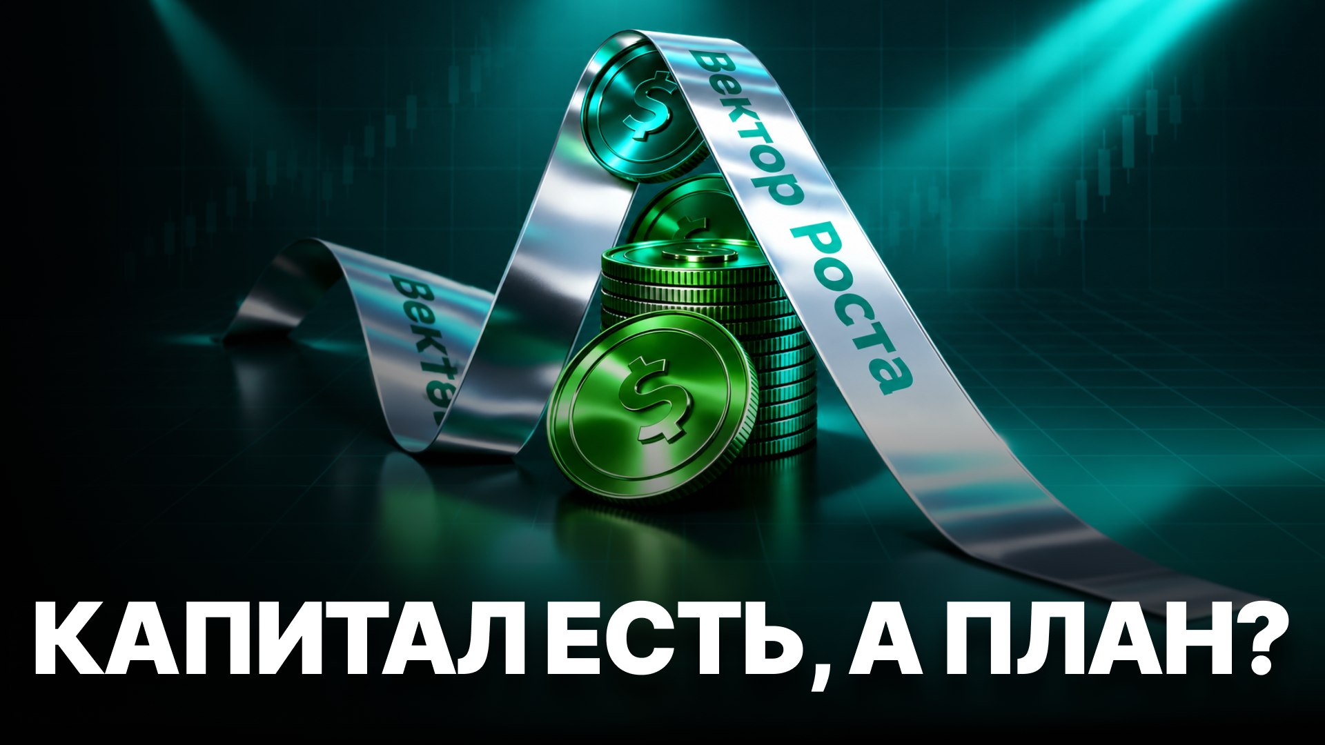 Вектор Роста