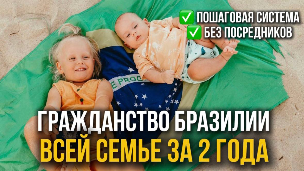 Роды в Бразилии / ВНЖ / Второе гражданство всей семье за 2 года / Эмиграция