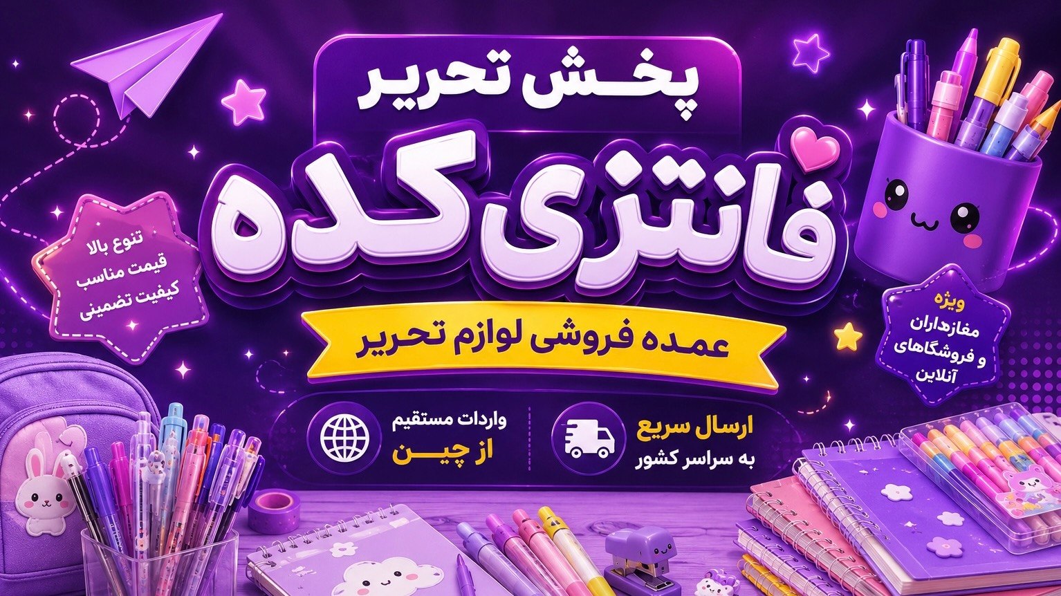 واردات و پخش لوازم تحریر فانتزی کده(بندر گناوه)