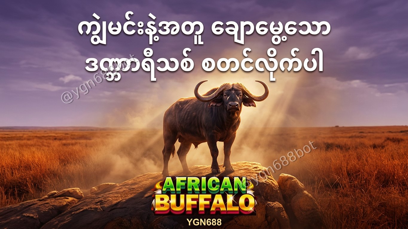 YGN688 - အော်တိုတိုက်ရိုက်ဂိမ်းဆိုက်
