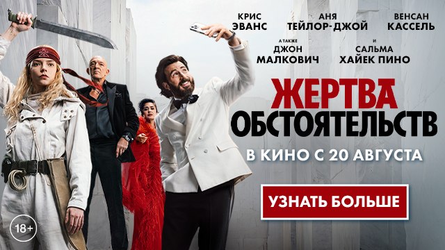 В кино с 20 августа!