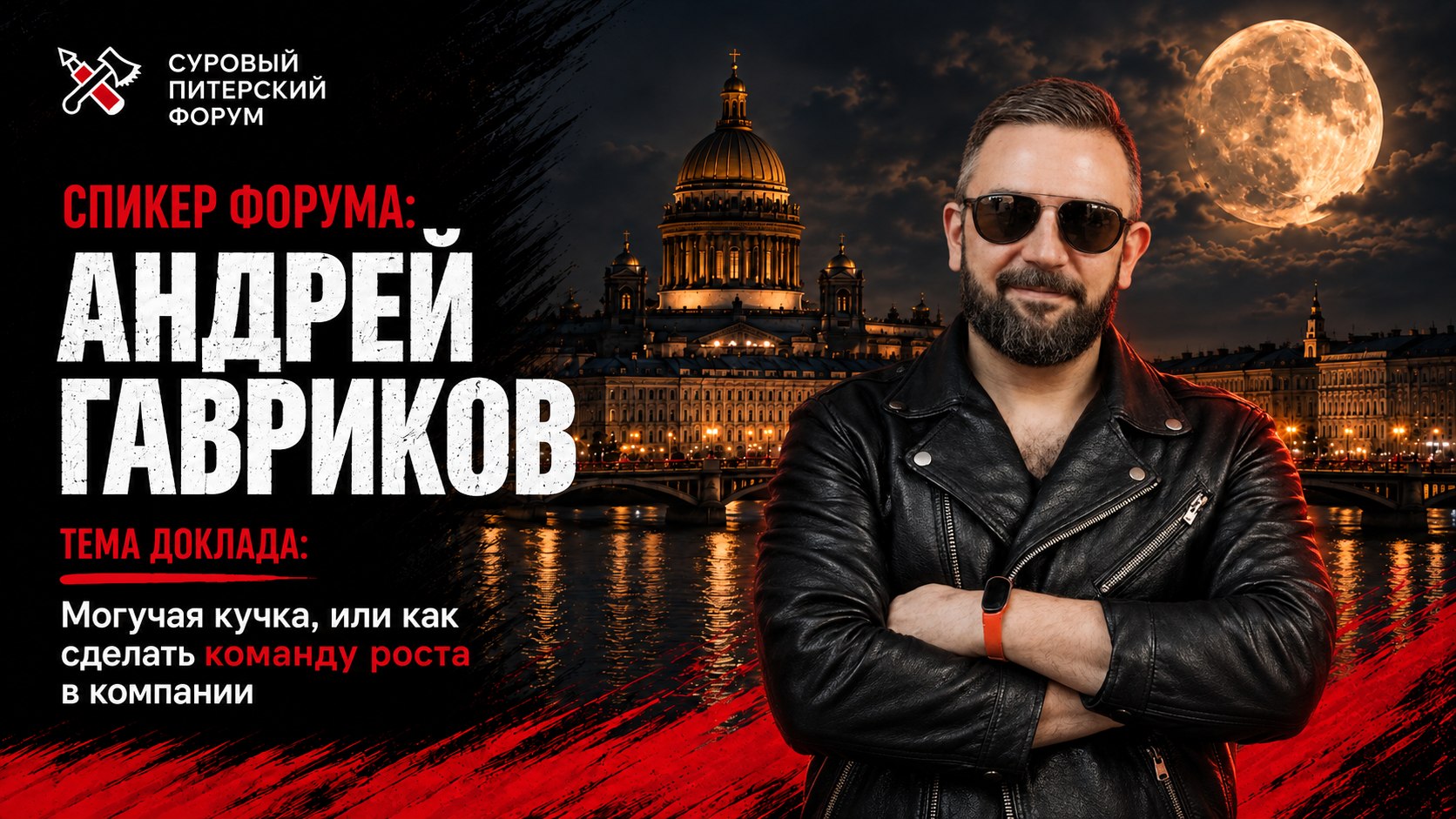 Cуровый Питерский форум: 24-25 октября