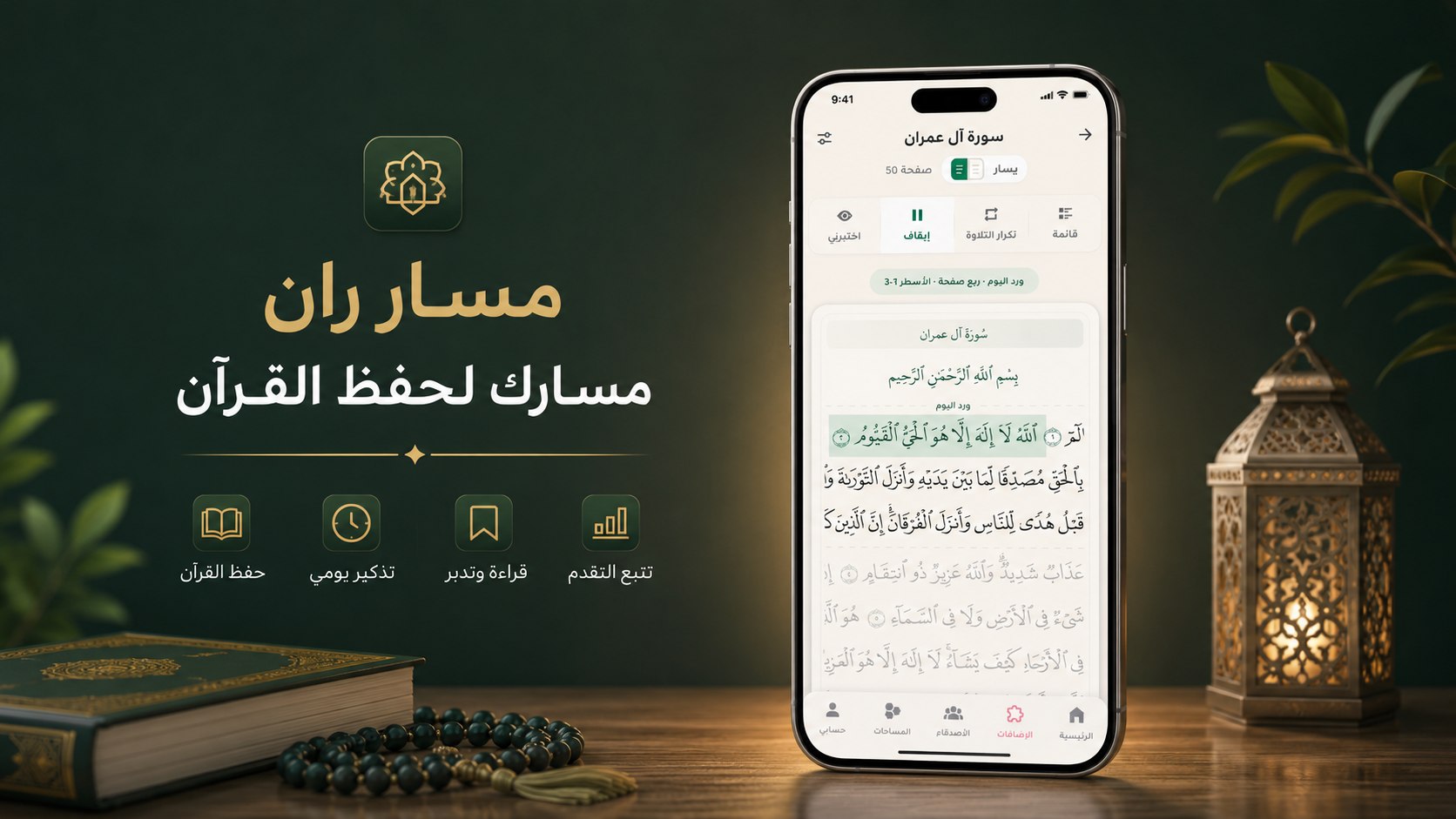 مَسار ران ـ نظم حياتك