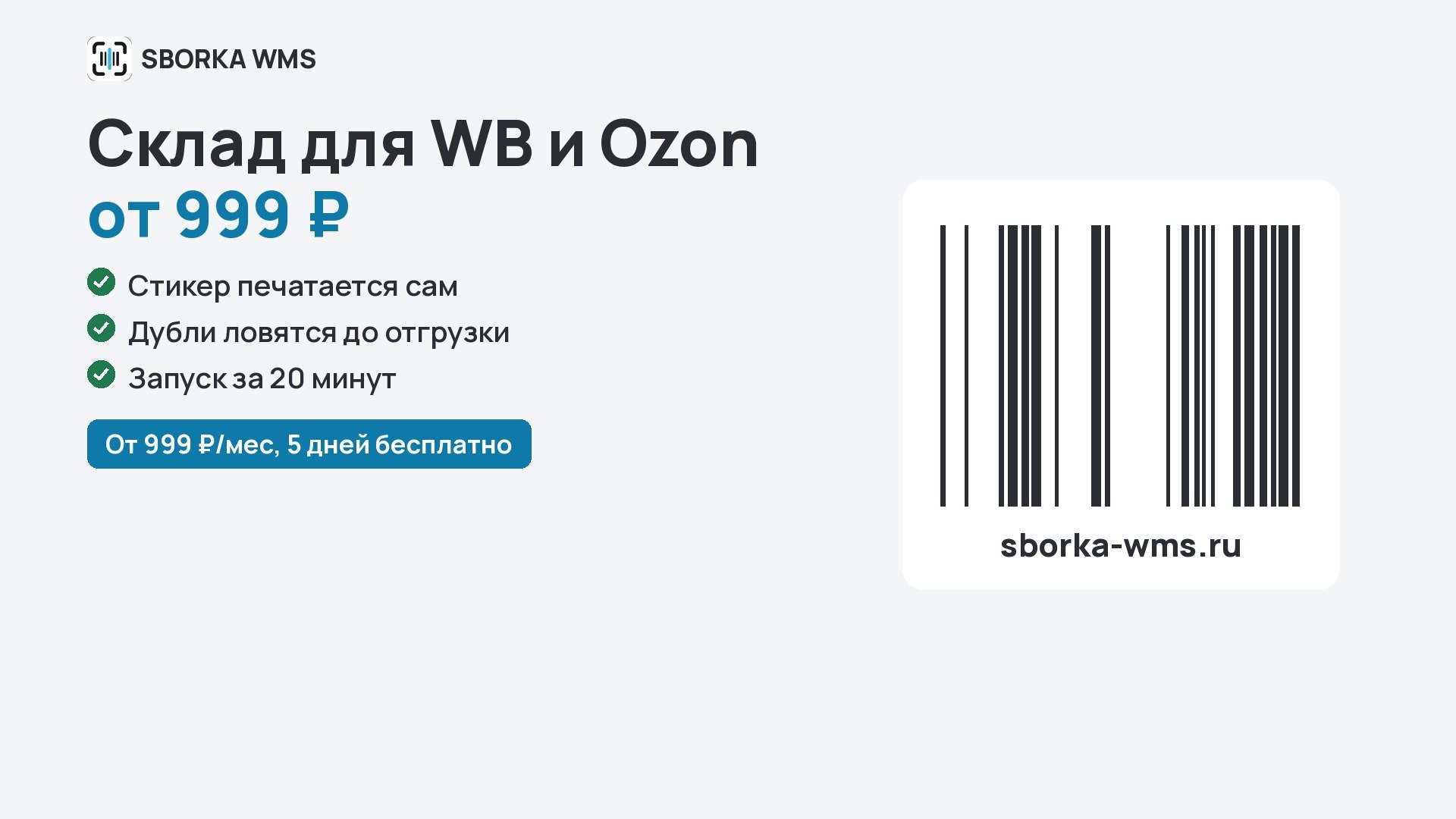 SBORKA WMS