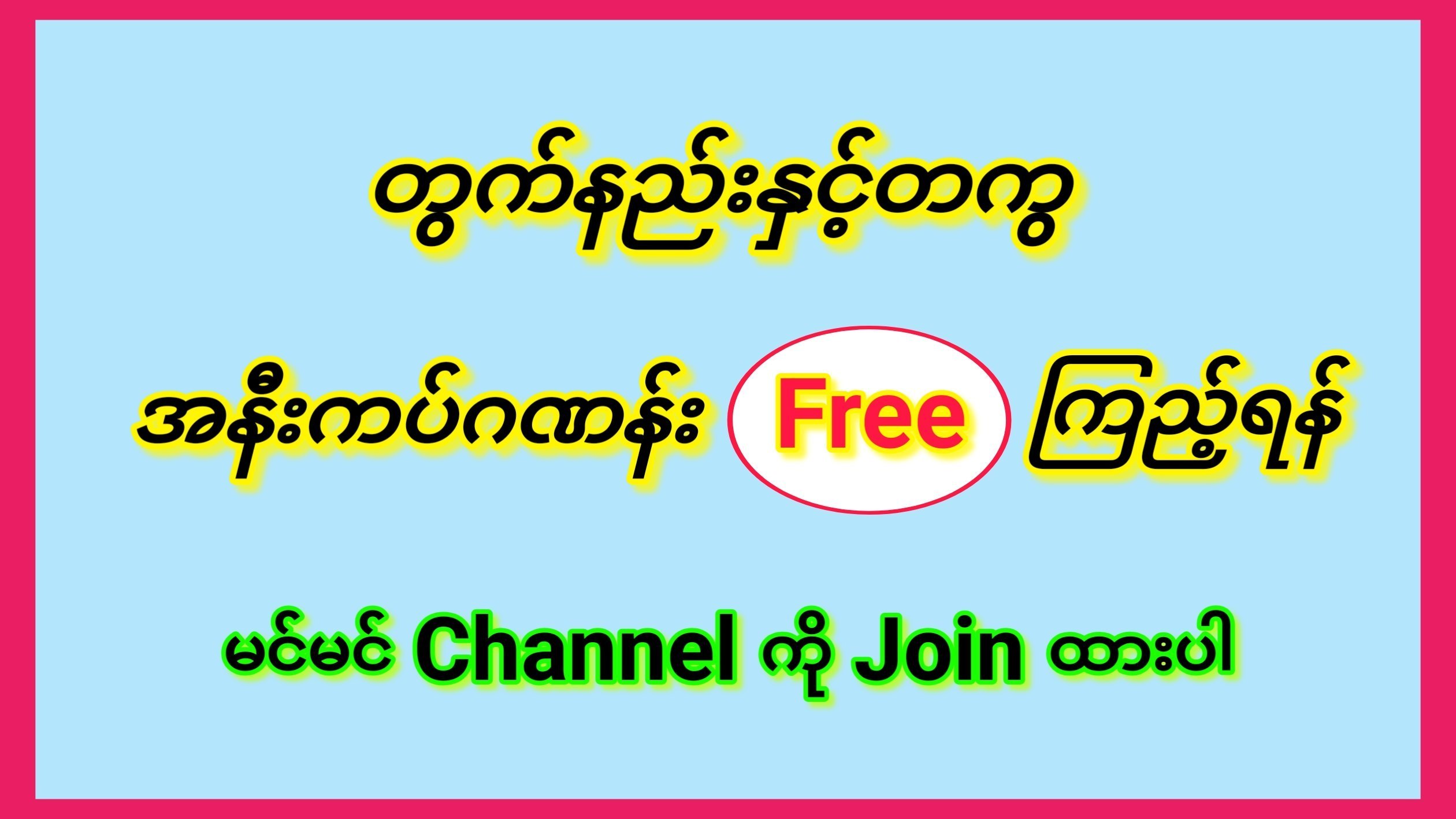 MYANMAR 2D/3D