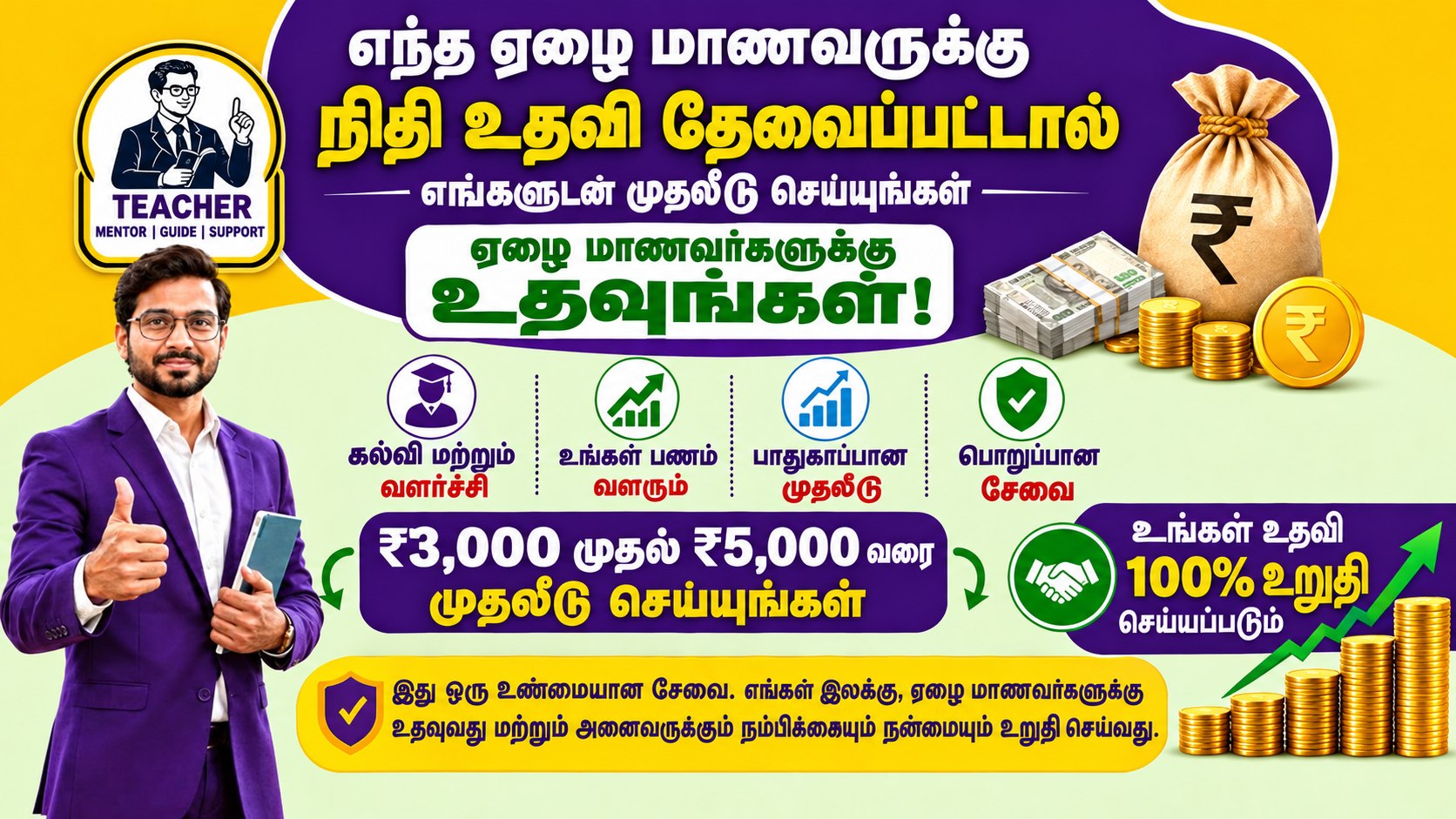 ஏழை மாணவர்கள் அனைவரும், ரூ. 3,000 முதல் 5,000 வரை முதலீடு செய்து, ரூ. 15,000 முதல் 25,000 வரை லாபம் ஈட்டுங்கள். உங்கள் பணத்திற்க