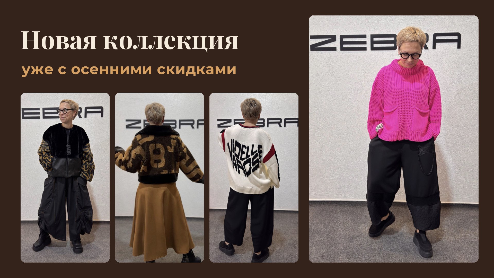 ЗЕБРА -женская одежда.