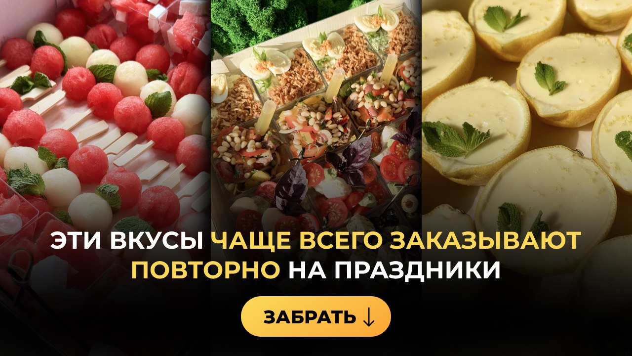 Фуршетные рецепты | Ольга Ващенко | кейтеринг, гастробоксы