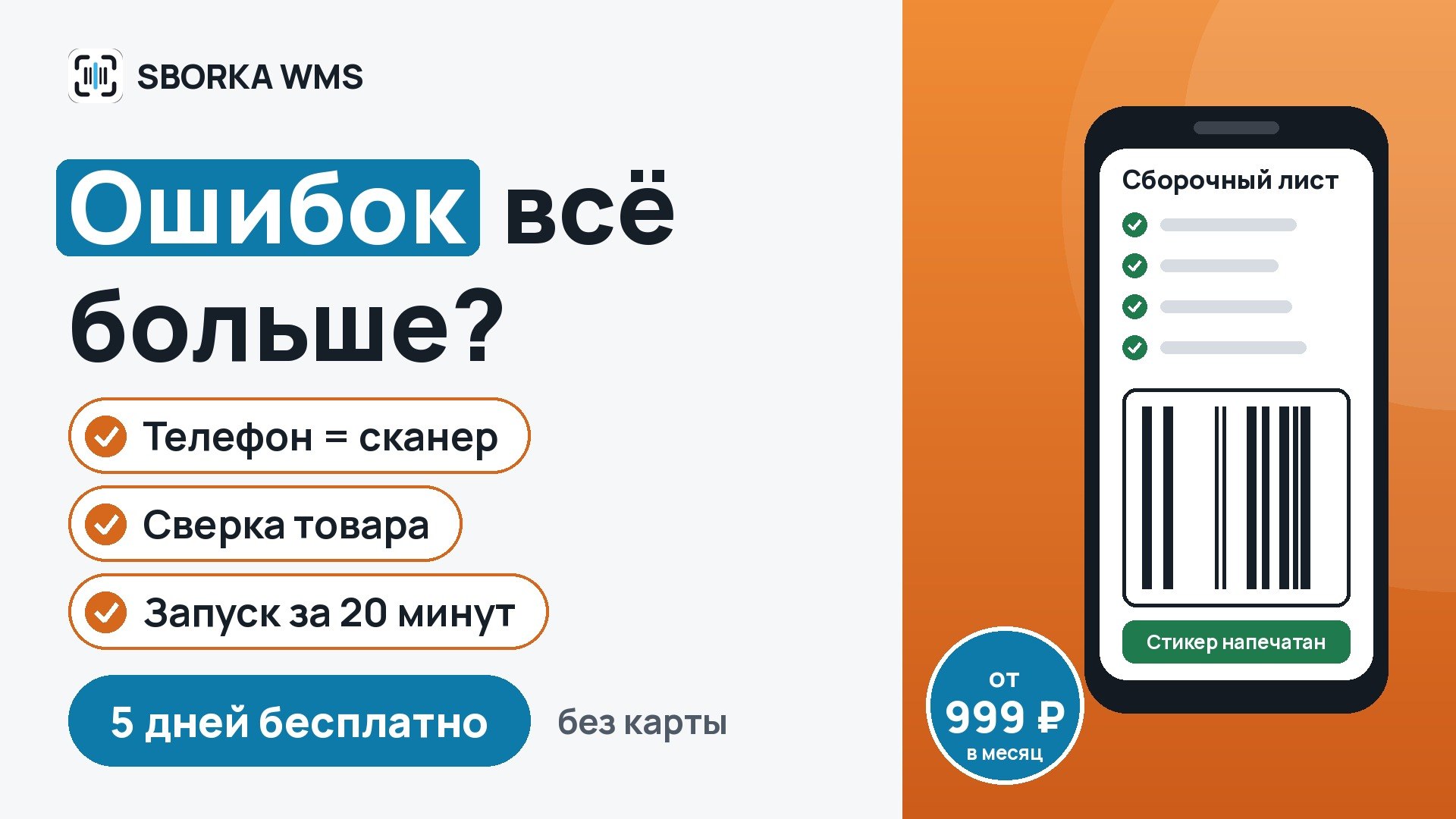SBORKA WMS