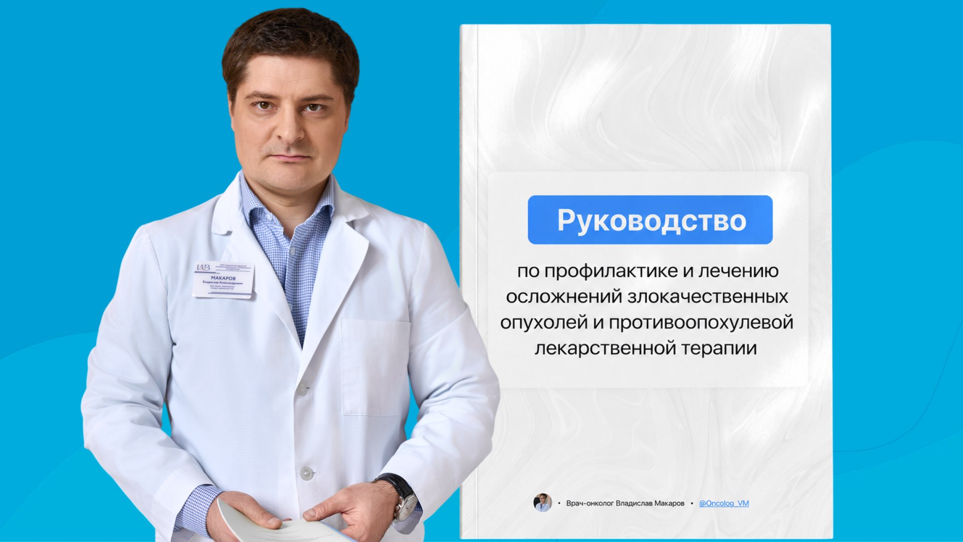 Онколог Владислав Макаров