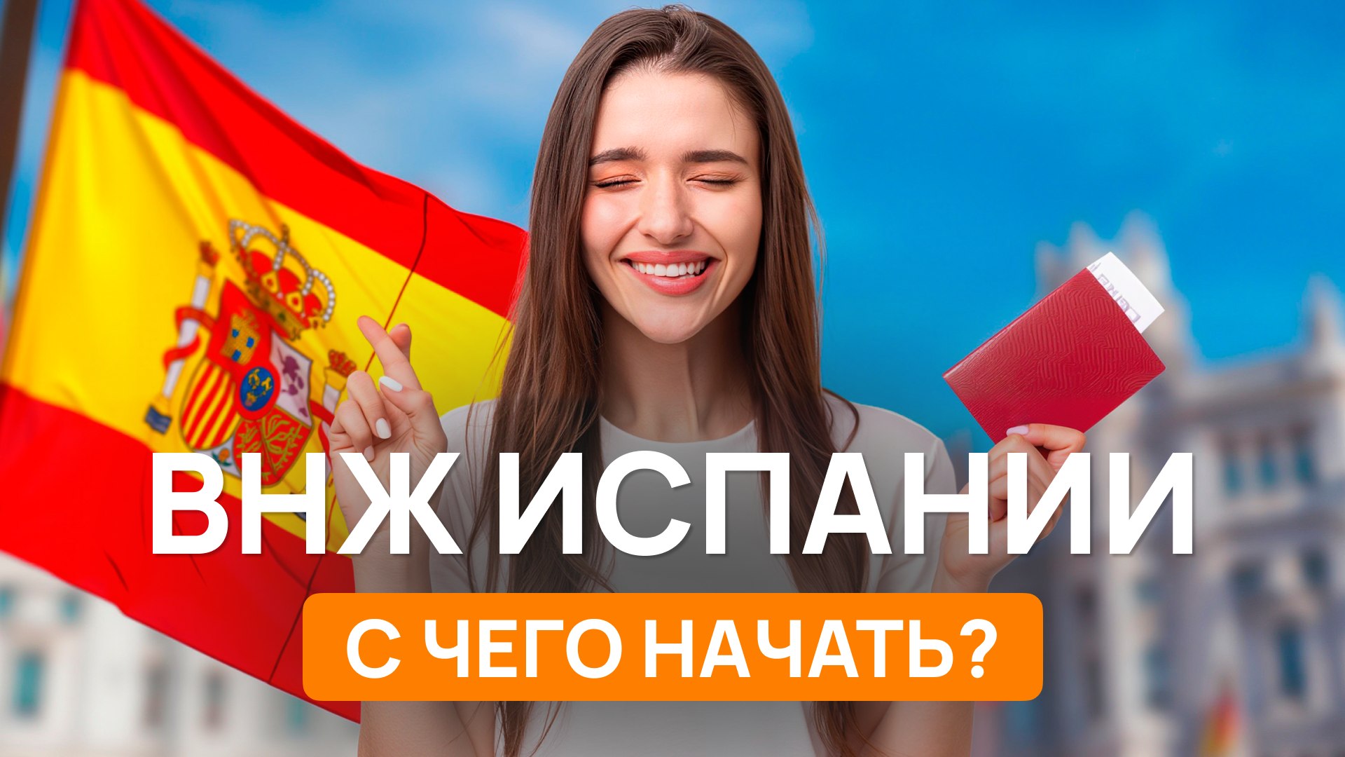 Эль Релокатор ВНЖ Digital Nomad/Стартап/Студ.виза