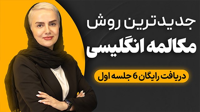 آموزش ۶ جلسه مکالمه رایگان زبان 🚀