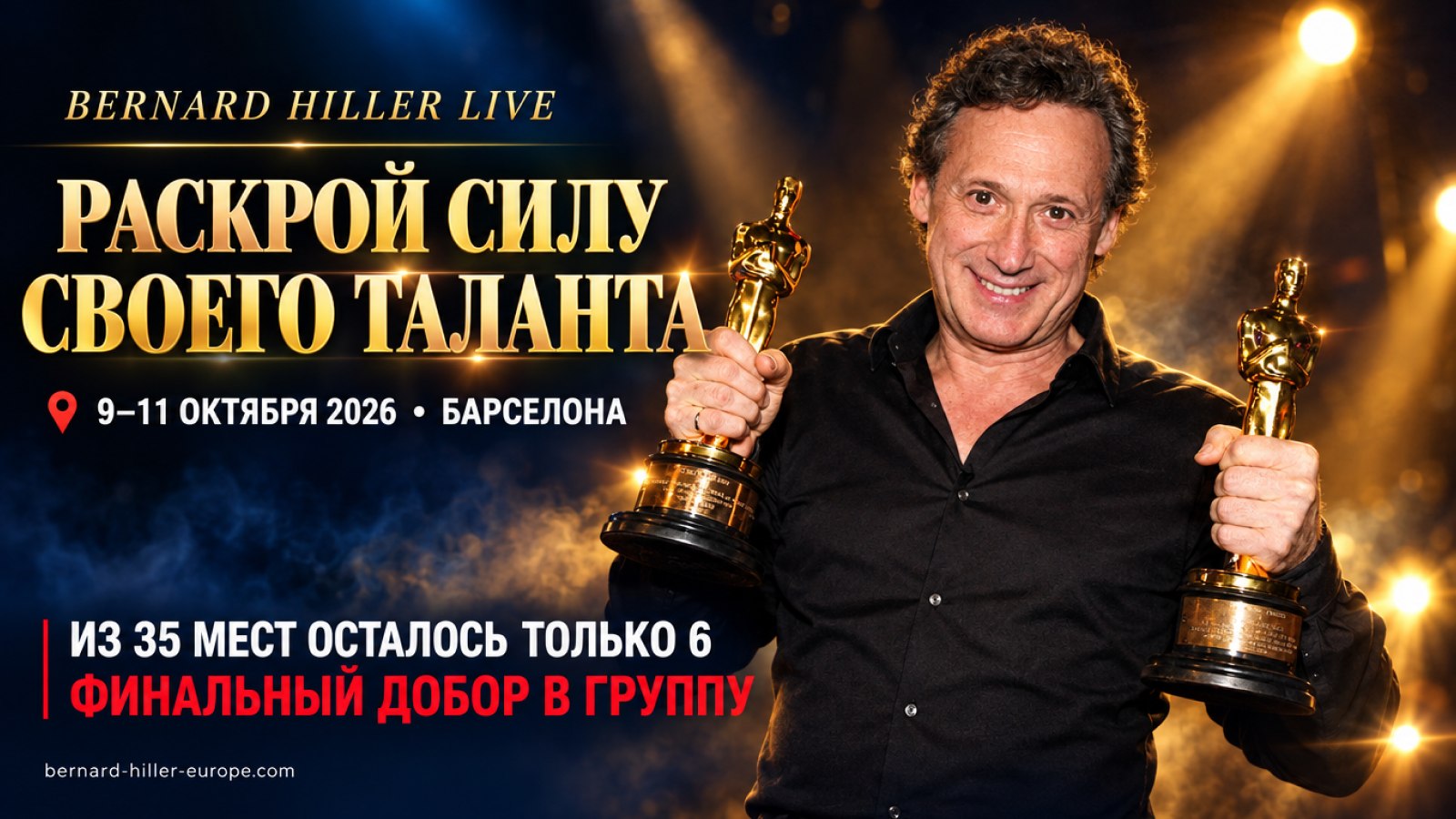 Бернард Хиллер в Барселоне. Тренинг 9-11 октября 2026