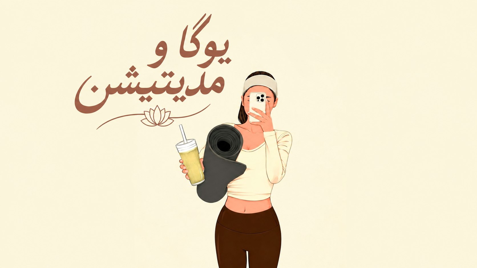 دنیای یوگا