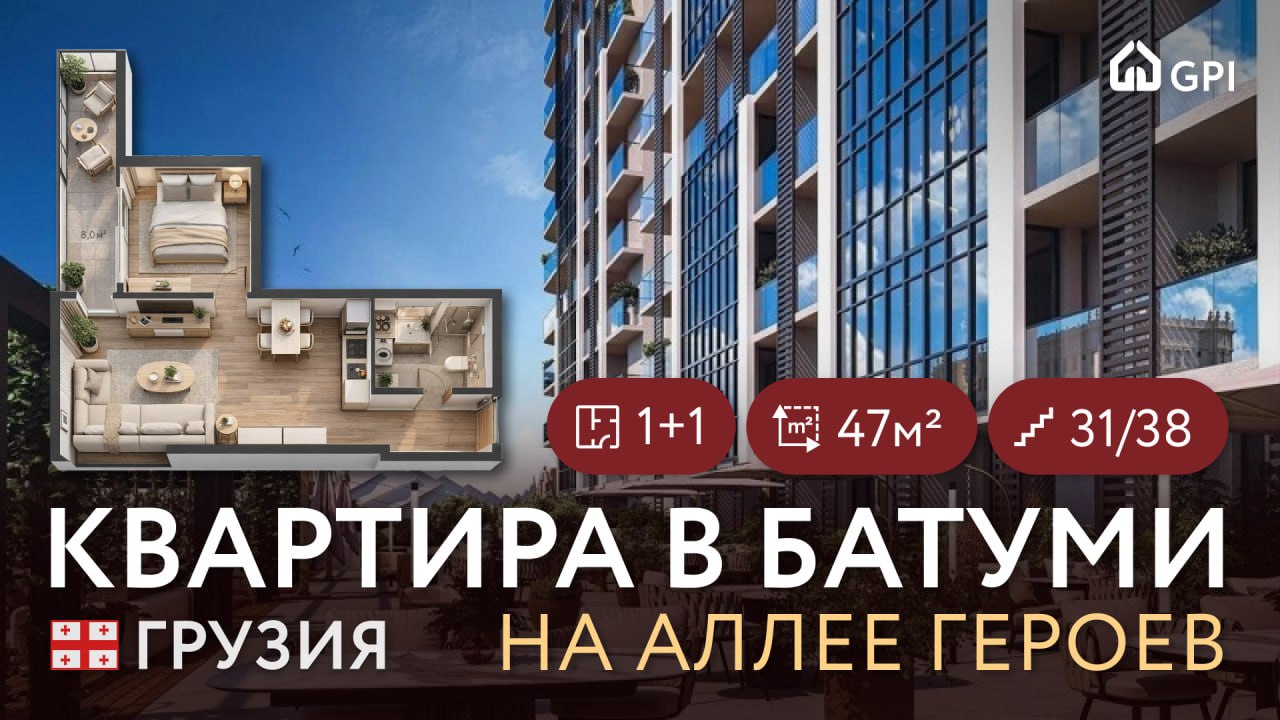 GPI 🇬🇪 | Недвижимость в Грузии | Недвижимость Батуми | Недвижимость Тбилиси