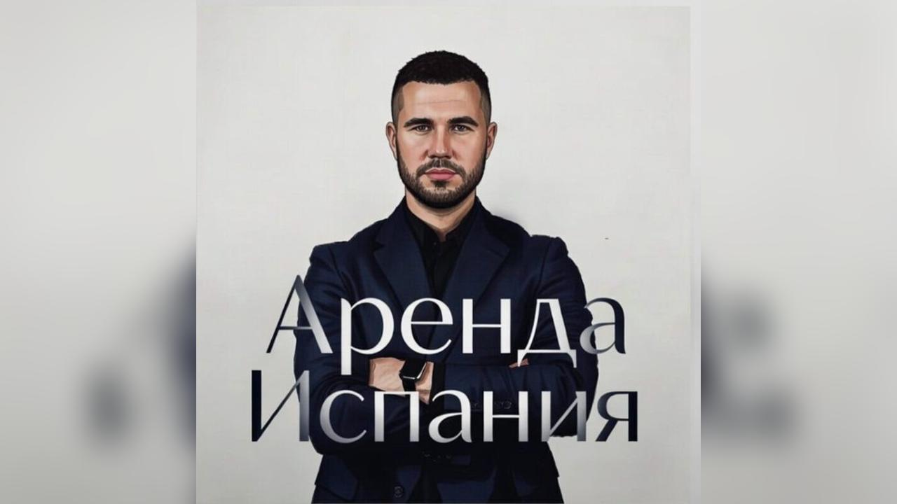 Недвижимость Испании | Андрей Бойчук