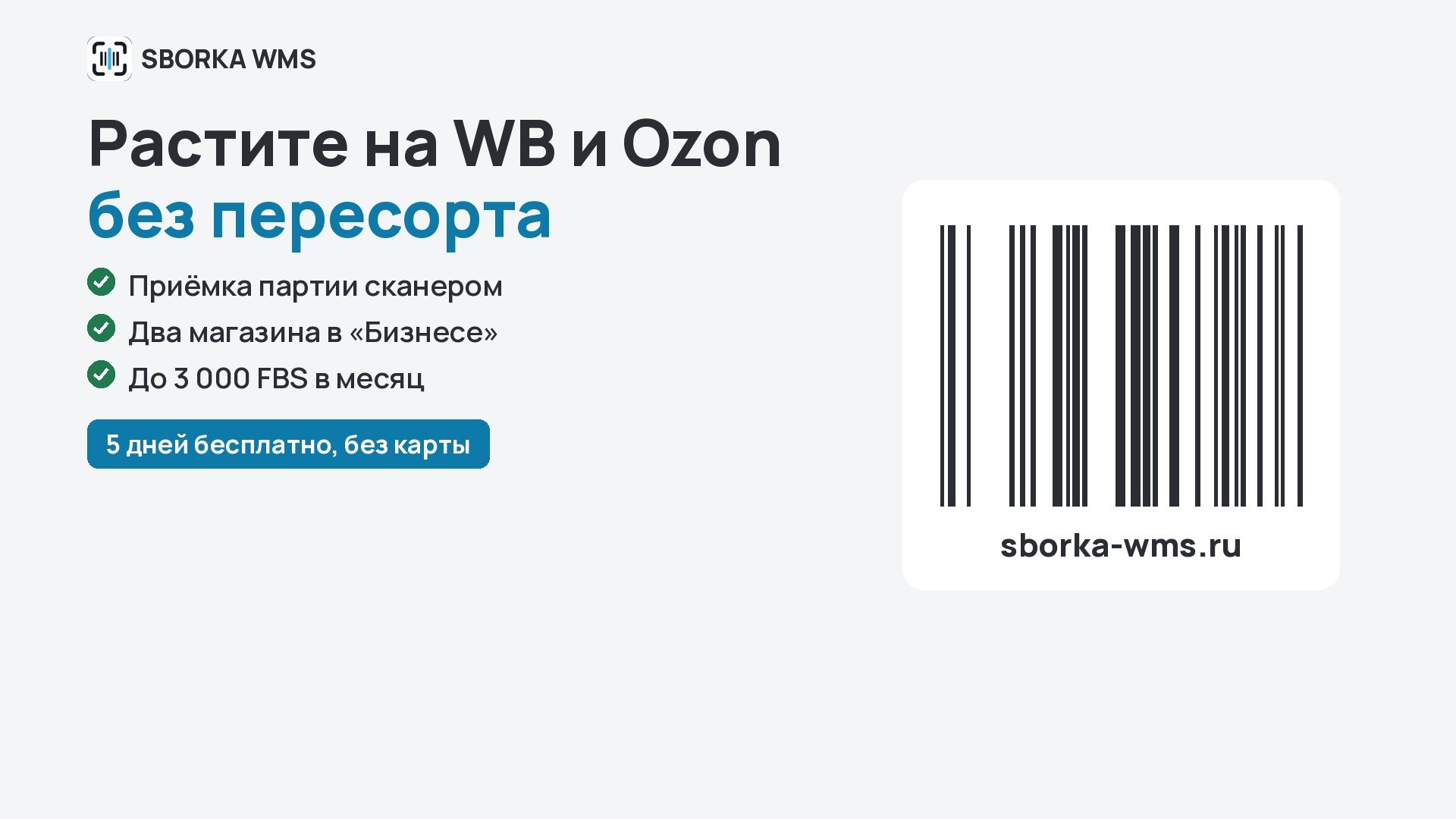 SBORKA WMS