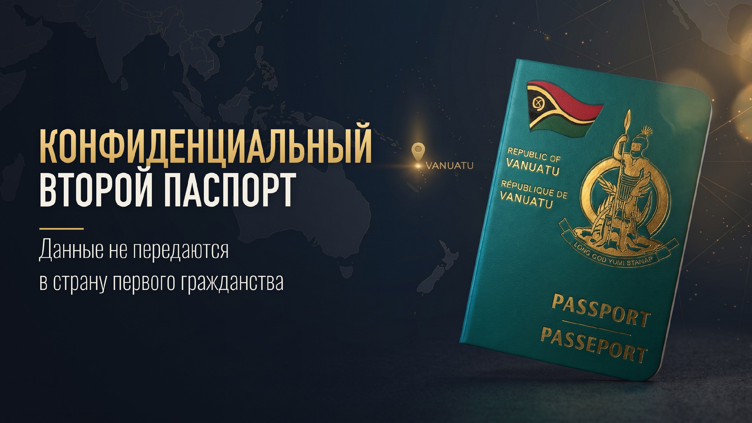 A+ | Второе гражданство | Вануату | Бизнес | Паспорт