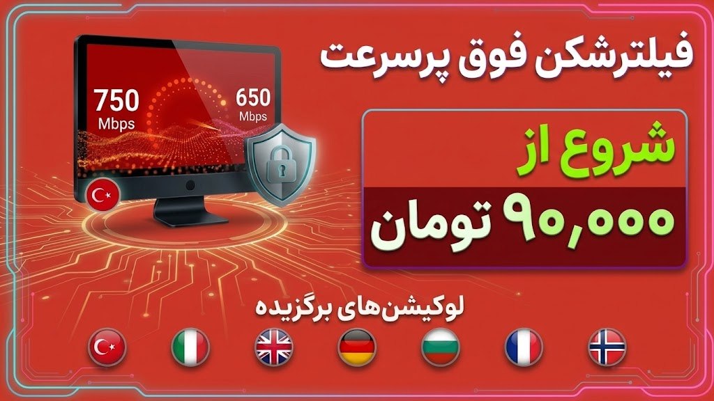 فیلترشکن | ایران اسپیدی | VPN